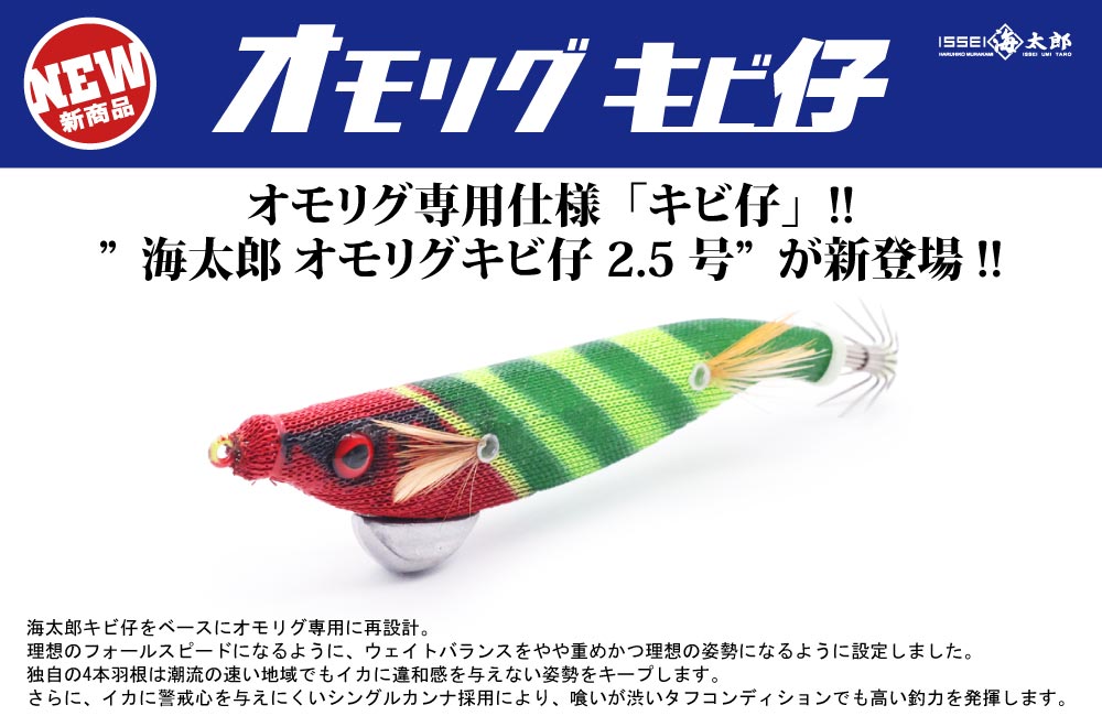 【新製品】海太郎 オモリグキビ仔 2.5号のPOP