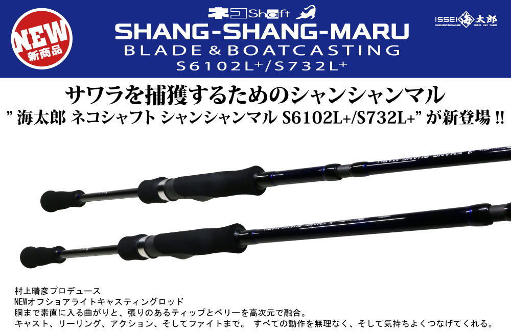 【新製品】海太郎 ネコシャフト シャンシャンマル S6102L+/S732L+のPOP