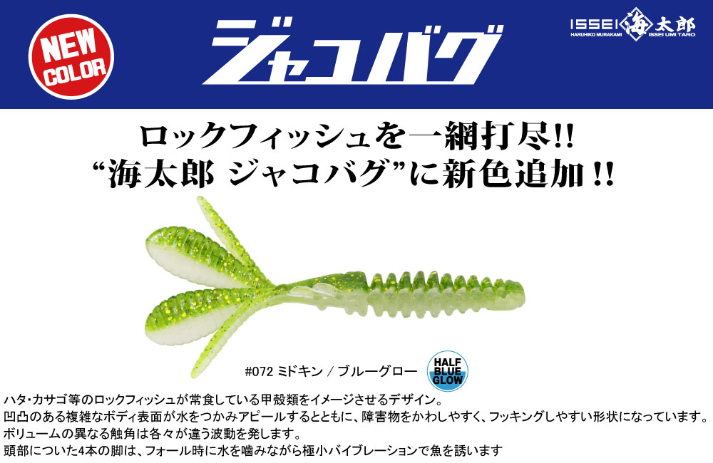 【新色】海太郎 ジャコバグのPOP