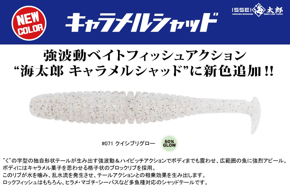 【新色】海太郎 キャラメルシャッドのPOP