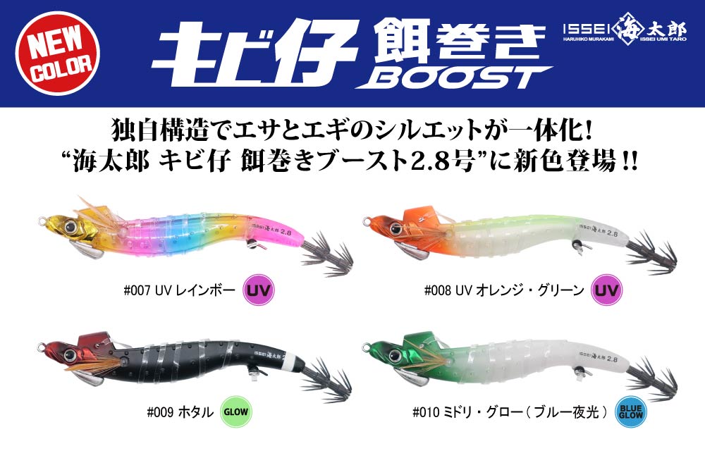 【新色】海太郎 キビ仔 餌巻きブースト2.8号のPOP