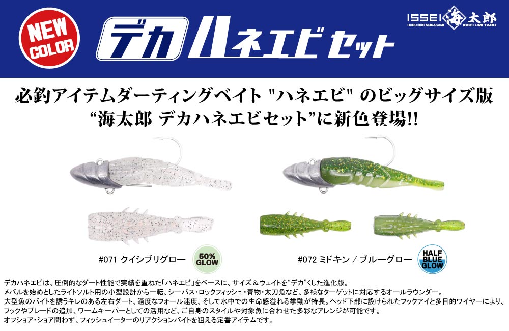 【新色】海太郎 デカハネエビセットのPOP