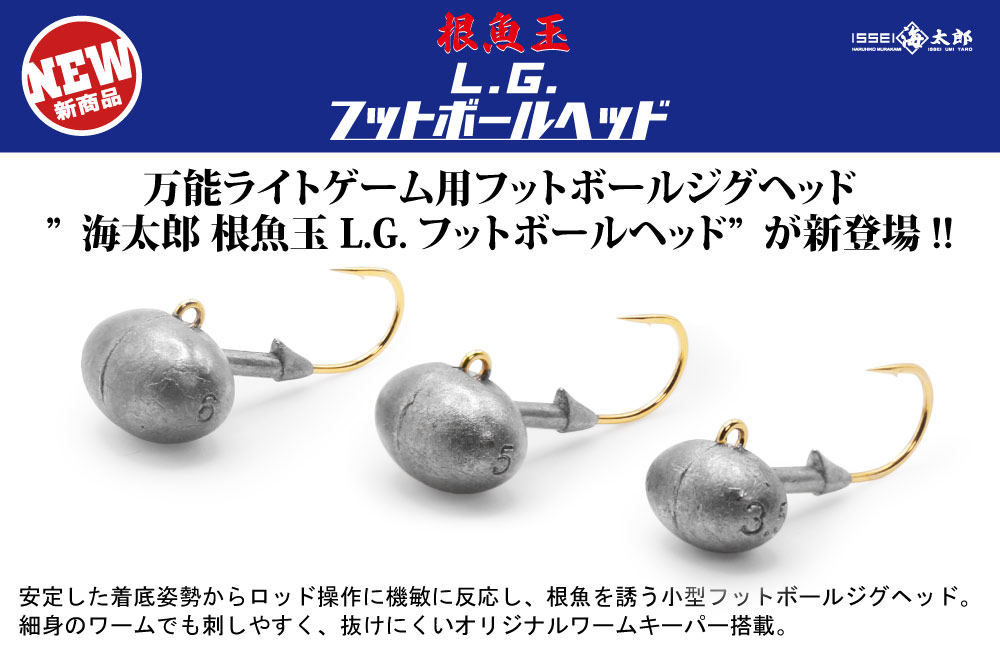 【新製品】海太郎 根魚玉 L.G.フットボールヘッドのPOP