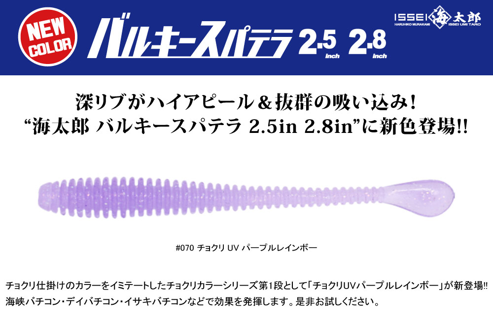 【新色】海太郎 バルキースパテラ 2.5in 2.8inのPOP