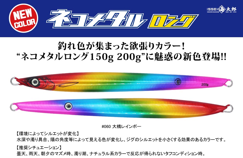 【新色】海太郎 ネコメタルロング 150g 200gのPOP
