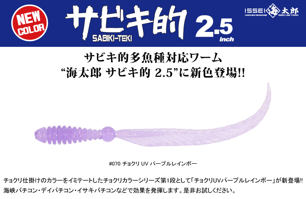 【新色】海太郎 サビキ的 2.5のPOP