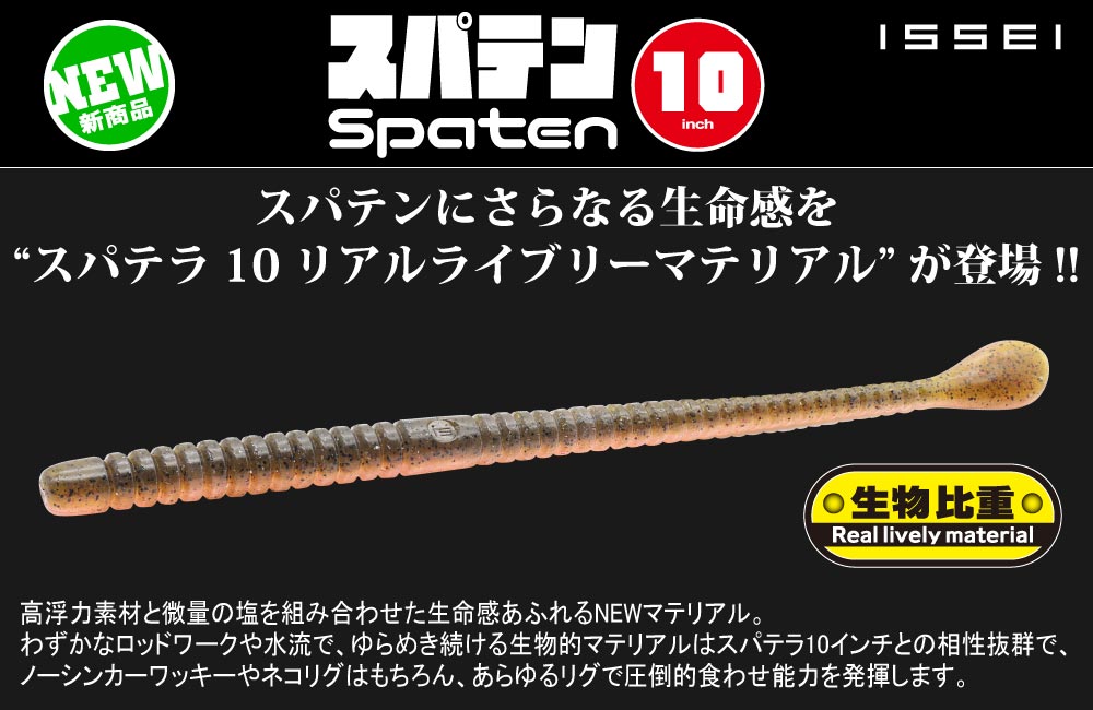 【新製品】スパテラ 10 リアルライブリーマテリアルのPOP