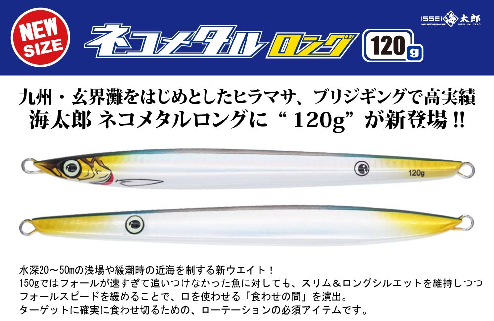 【新製品】海太郎 ネコメタルロング 120gのPOP