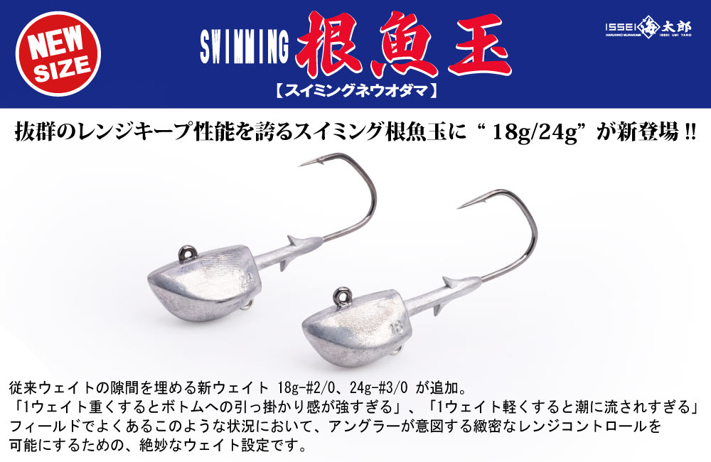 【新製品】海太郎 スイミング根魚玉18g/24gのPOP