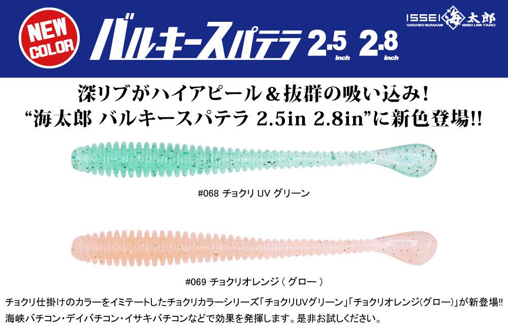 【新色】海太郎 バルキースパテラ 2.5in 2.8inのPOP