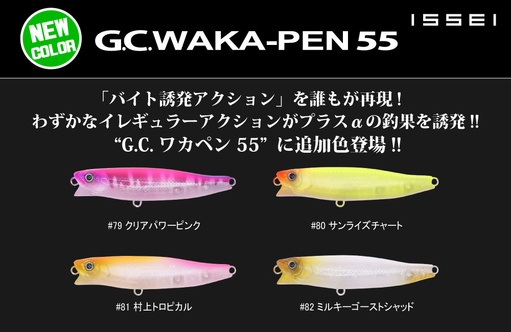 【新色】G.C.ワカペン 55のPOP