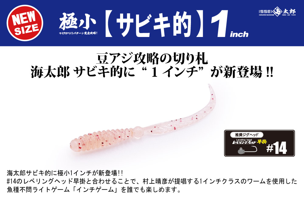 【新製品】海太郎 サビキ的 1のPOP