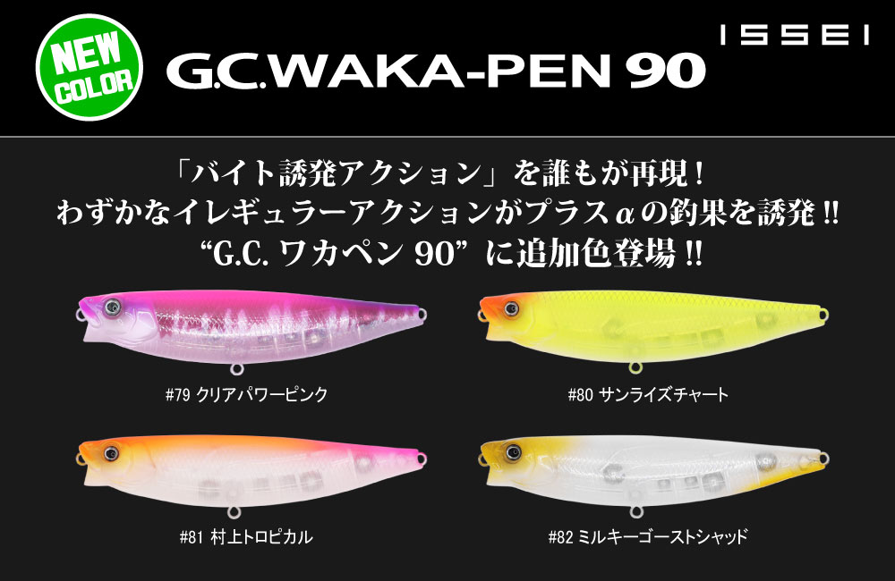 【新色】G.C.ワカペン 90のPOP