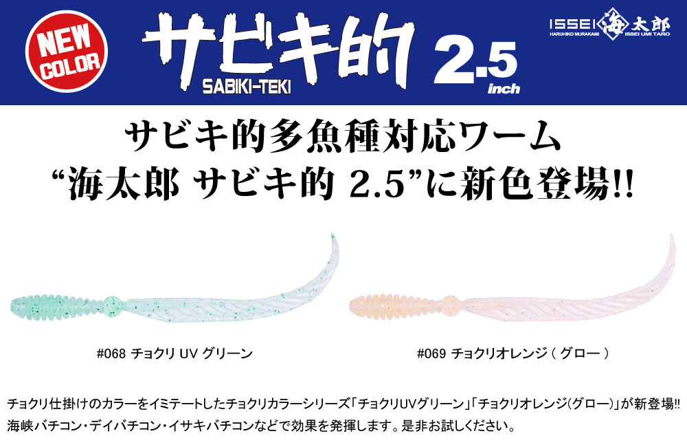 【新色】海太郎 サビキ的 2.5inのPOP