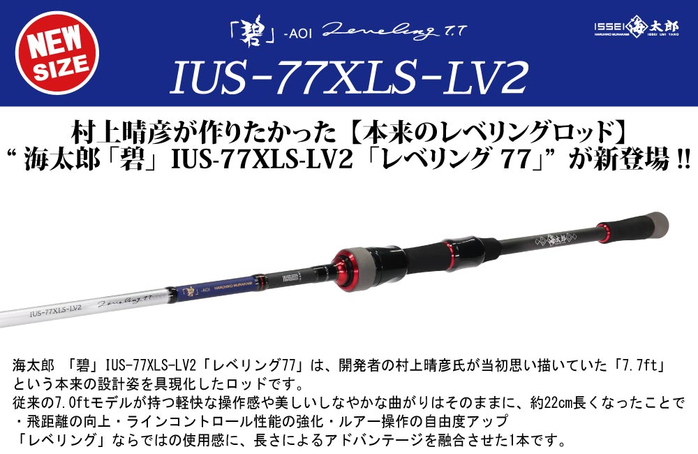 【新製品】海太郎 「碧」IUS-77XLS-LV2「レベリング77」のPOP