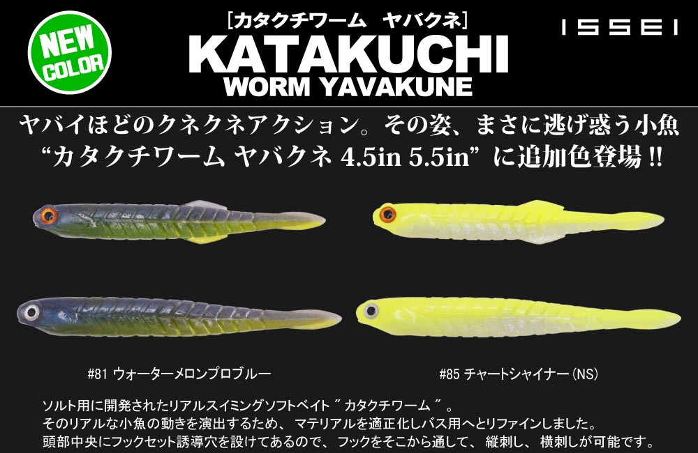 【新色】カタクチワーム ヤバクネ 4.5in 5.5inのPOP