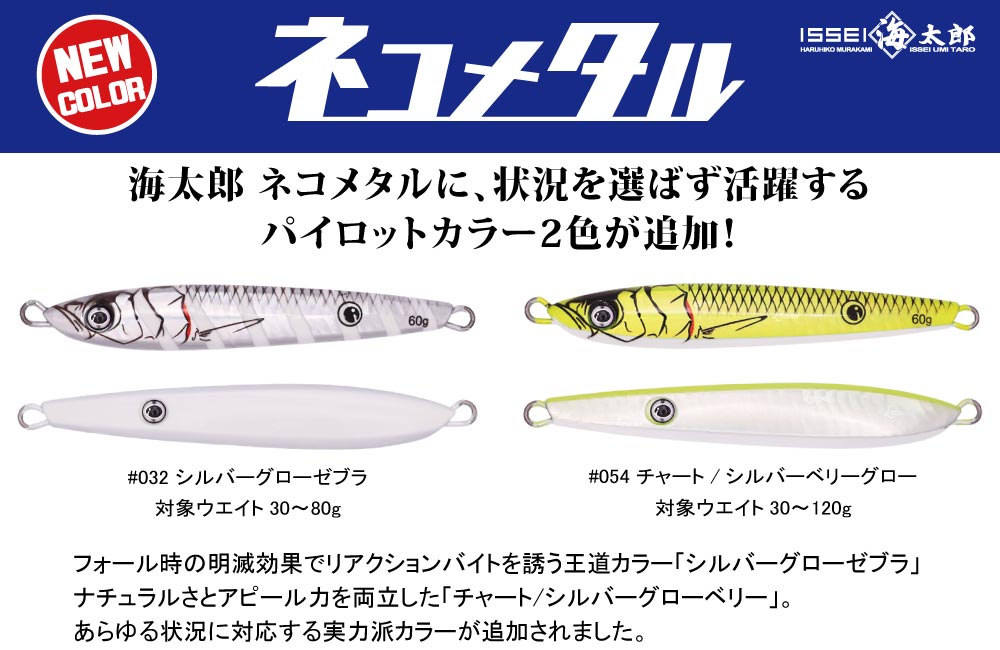 【新色】海太郎 ネコメタル 30g〜120gのPOP