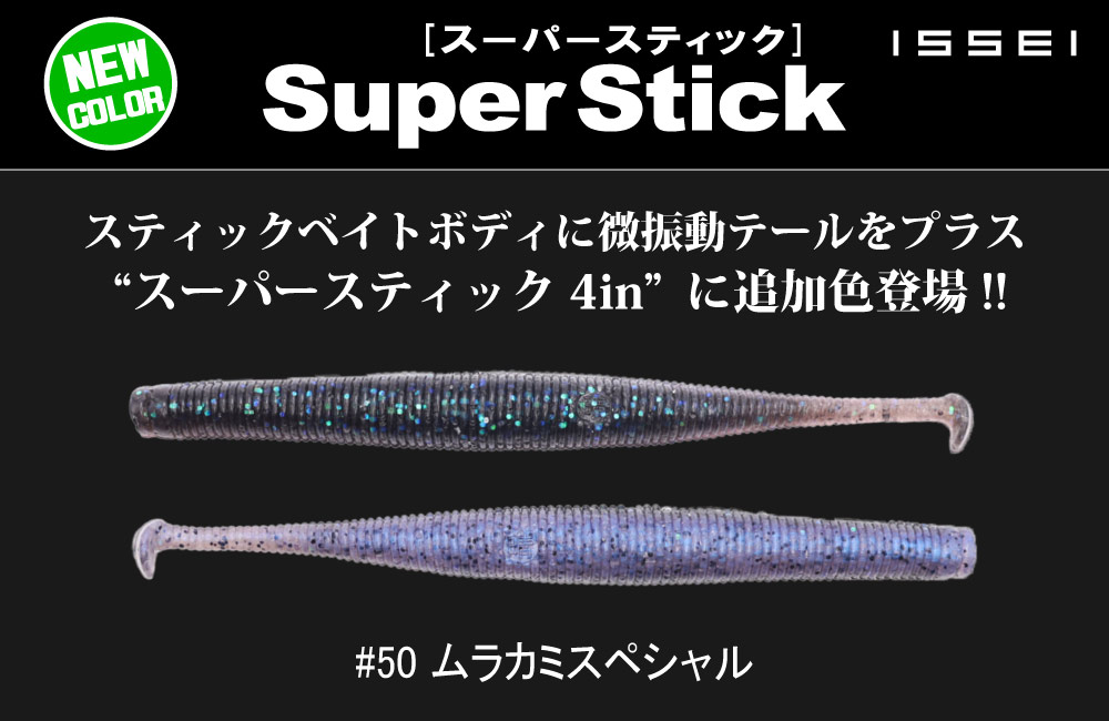 【新色】スーパースティック 4inのPOP