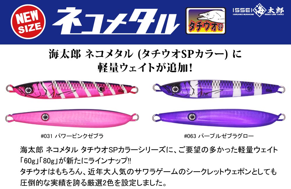 【新製品】海太郎 ネコメタル（タチウオSPカラー）のPOP