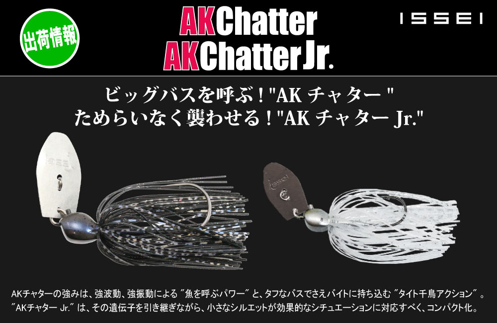 【出荷情報】AKチャター/AKチャター Jr.のPOP