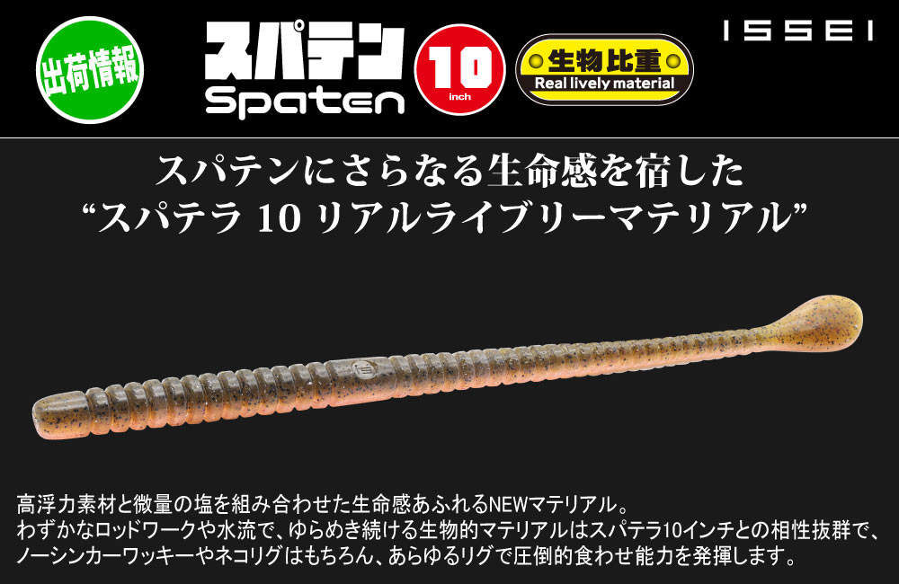 【出荷情報】スパテラ 10 リアルライブリーマテリアルのPOP