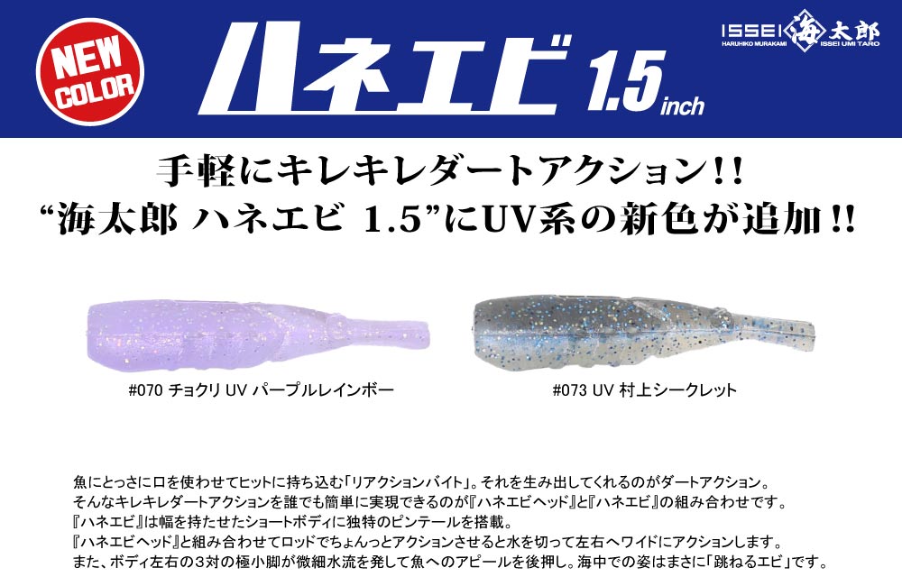 【新色】海太郎 ハネエビ 1.5のPOP