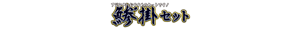 海太郎 アジ掛けセットのロゴ