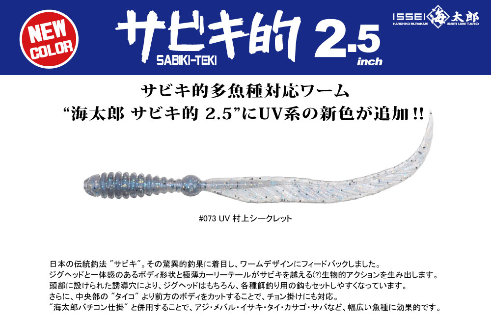【新色】海太郎 サビキ的 2.5のPOP