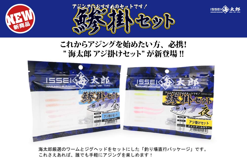 【新製品】海太郎 アジ掛けセットのPOP
