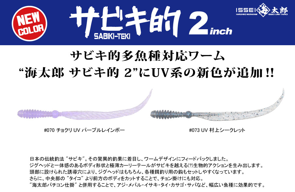【新色】海太郎 サビキ的 2のPOP